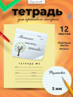 Тетрадь А5 12л косая лин. частая с доп.горизонт.лин. ПИШУ КРАСИВО "Начинаю писать красиво №2"