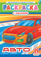 Раскраска А4 16стр. "Авто"