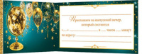 Приглашение 77*247мм на выпускной вечер