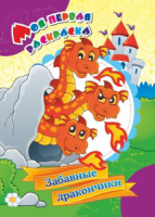 Моя первая раскраска 205*285мм  8стр."Забавные дракончики"