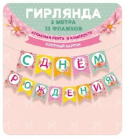Гирлянда "С днем рождения!" 2,5м