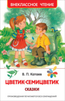 Книжка "В.Ч. Катаев В. Цветик-семицветик. Сказки" А5 96стр.