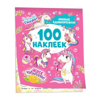 Альбом наклеек А5, 8 стр, Милые единорожки