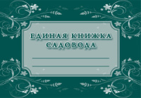 Книжка садовода