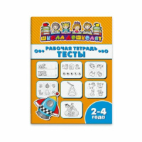 Рабочая тетрадь "Школа дошколят" Тесты 2-4 года