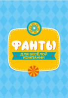 Игра настольная "ФАНТЫ" для веселой компании 6+