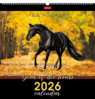 Календарь настенный перекидной РИГЕЛЬ  445*445мм на 2026г.  Год Лошади