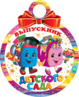 Медаль картонная "Выпускник детского сада"