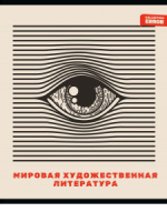 Тетрадь предметная А5 Мировая художественная литература "Error" 48л, лин., белизна 100%