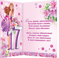 Открытка "С Днем рождения! 17 лет" А5