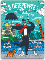 Магнит сувенирный СПБ. Москвич в Петербурге 68*95см