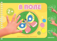 Рисование без кисточки. В поле.