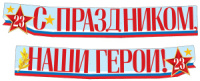 Гирлянда "С праздником, наши герои! " 2,15 м и плакат А3