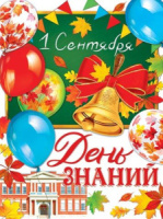 Плакат 44*60см "1 Сентября. День знаний"
