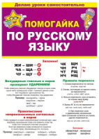 Шпаргалка 210*150мм "Помогайка по русскому языку"