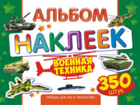 Альбом наклеек А4 4 стр, "Военная техника" 350 шт
