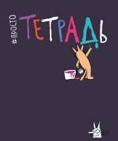 Тетрадь А5 48л кл. ПЗБМ "Просто тетрадь" мат.лам., брайль