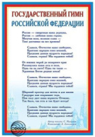 Плакат 30*42см "Государственные гимн РФ"