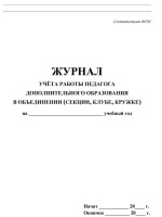 Журнал учёта работы педагога доп.образования, А4, вн.блок - писчая бумага