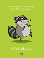 Скетчбук А5 128стр., сшивка, 120гр/м2 "В тренде. Енот" тв.обл.