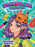 Раскраска "Аниме-раскраска. Сказочные фэнтази" 170*260мм, 12стр.
