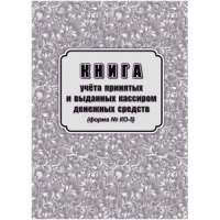 Книга учета принятых и выданных кассиром денежных средств (форма КО №5)