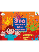 Альбом для занятий с детьми 1-3 лет. Волшебные краски
