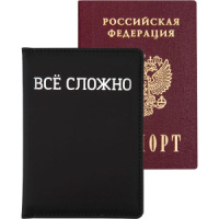 Обложка для паспорта "ВСЁ СЛОЖНО" кожзам,поролон, шелкография, 3 отд.д/визиток