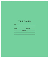 Тетрадь А5 12л лин.узкая  Гознак "Зеленая" белизна 96%