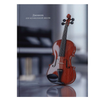 Дневник для музыкальной школы 7БЦ "Классическая скрипка" 48л.