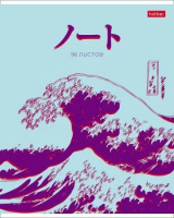 Тетрадь А5  96л кл. Hatber "Большая волна" скоба, мат.лам.