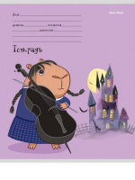 Тетрадь А5 12л косая лин. с доп.горизонт.лин. Проф-Пресс "Капивенсдей" 5диз.в сп.,бел.100%