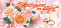 Приглашение 63*173мм на свадьбу