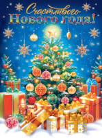 Плакат "Счастливого Нового года!" 45*60 см