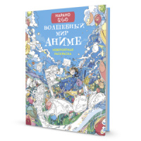 Раскраска "Раскраска Нарано. Волшебный мир аниме. Девочка" А4, 80стр.