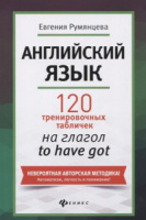 Книжка А5 158стр. "Без репетитора. Английский язык:120 тренировочных табличек на глагол to have got"