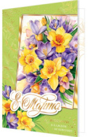 Открытка А5 "8 Марта"