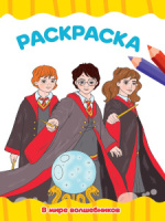 Раскраска эконом "В мире волшебников" А4 16стр.