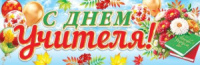 Плакат 90*30см "С Днем учителя!"