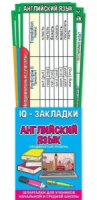 Набор закладок 72*200мм  "Английский язык" продвинутый уровень 7шт/уп