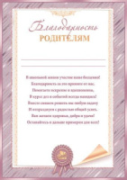 Благодарность родителям А4, 210г/м с текстом