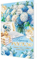 Открытка А5 "Дорогому учителю"