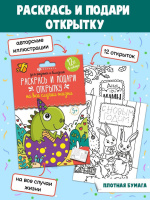 Раскраска 150*105мм, 12л. "Раскрась и подари открытку. Для родных и близких"