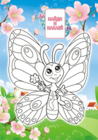 Раскраска А5 16стр. с наклейками "Бабочки"