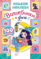 Альбом наклеек А5 4 стр., "Волшебники и феи" 100 шт