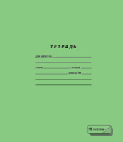 Тетрадь А5 18л лин.  ПЗБМ "Зеленая"