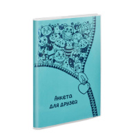 Анкета для друзей А5 "Бирюзовый" 160 стр., мягк.пер.