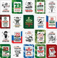 Открытка мини "23 Февраля"