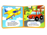 Книжка "На картоне ЦК. Веселый транспорт" 145*145мм 10стр.