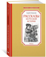 Книжка 14*21см "Чтение - лучшее учение. Алексеев С. Рассказы из русской истории" 128стр.